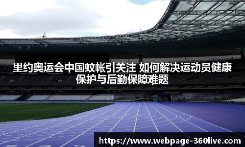 里约奥运会中国蚊帐引关注 如何解决运动员健康保护与后勤保障难题