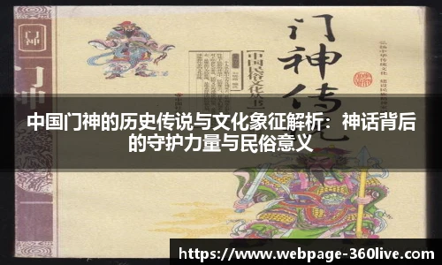 中国门神的历史传说与文化象征解析：神话背后的守护力量与民俗意义