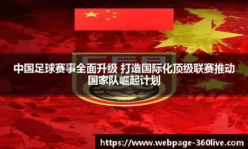 中国足球赛事全面升级 打造国际化顶级联赛推动国家队崛起计划