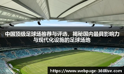 中国顶级足球场推荐与评选，揭秘国内最具影响力与现代化设施的足球场地