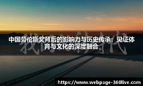 中国劳伦斯奖背后的影响力与历史传承：见证体育与文化的深度融合