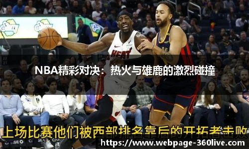 NBA精彩对决：热火与雄鹿的激烈碰撞