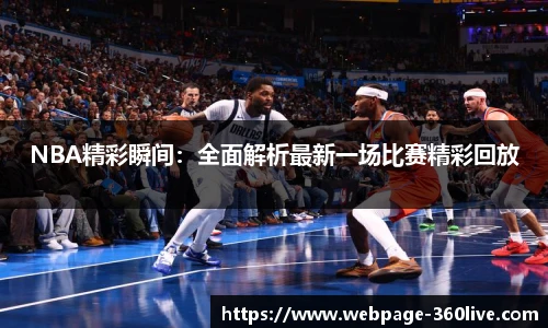 NBA精彩瞬间：全面解析最新一场比赛精彩回放