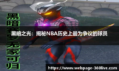 黑暗之光：揭秘NBA历史上最为争议的球员