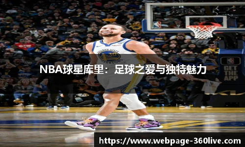 NBA球星库里：足球之爱与独特魅力