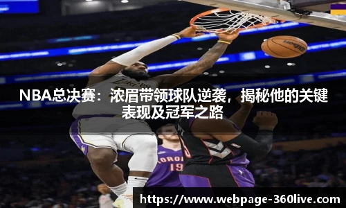 NBA总决赛：浓眉带领球队逆袭，揭秘他的关键表现及冠军之路