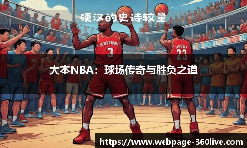 大本NBA：球场传奇与胜负之道