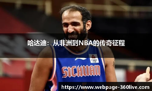 哈达迪：从非洲到NBA的传奇征程