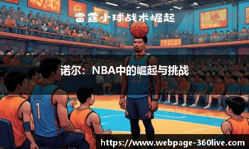 诺尔：NBA中的崛起与挑战