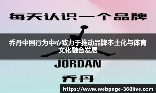 乔丹中国行为中心致力于推动品牌本土化与体育文化融合发展