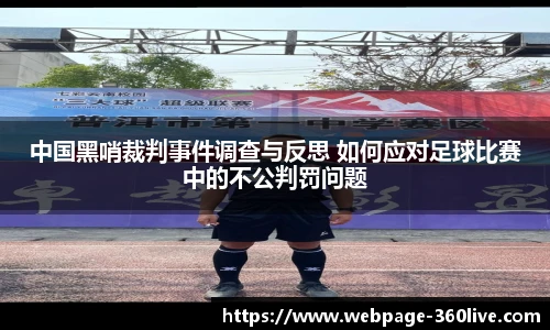 中国黑哨裁判事件调查与反思 如何应对足球比赛中的不公判罚问题