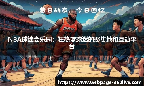 NBA球迷会乐园：狂热篮球迷的聚集地和互动平台