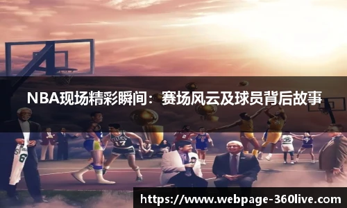 NBA现场精彩瞬间：赛场风云及球员背后故事