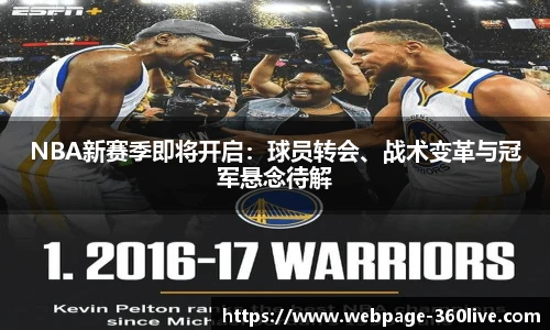 NBA新赛季即将开启：球员转会、战术变革与冠军悬念待解