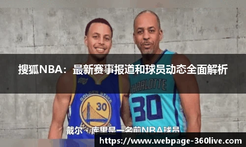 搜狐NBA：最新赛事报道和球员动态全面解析