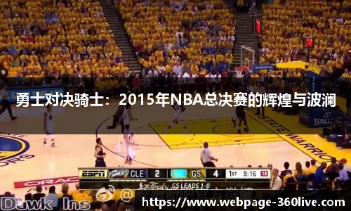 勇士对决骑士：2015年NBA总决赛的辉煌与波澜