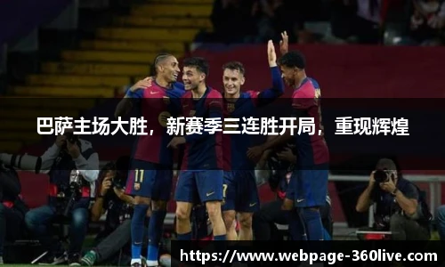 巴萨主场大胜，新赛季三连胜开局，重现辉煌