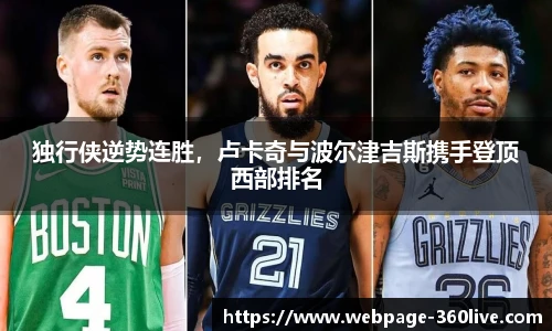 独行侠逆势连胜，卢卡奇与波尔津吉斯携手登顶西部排名