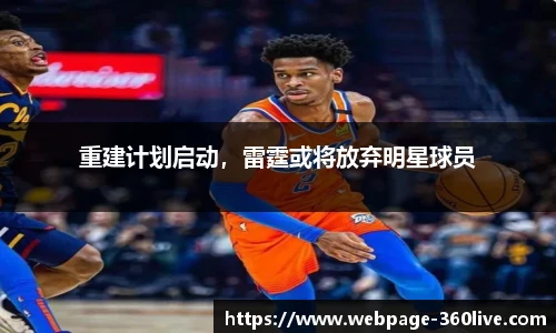 重建计划启动，雷霆或将放弃明星球员