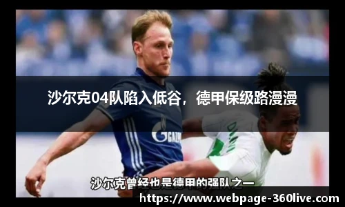 沙尔克04队陷入低谷，德甲保级路漫漫