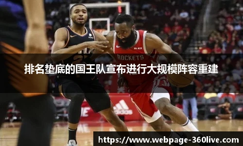排名垫底的国王队宣布进行大规模阵容重建