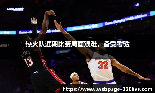 热火队近期比赛局面艰难，备受考验