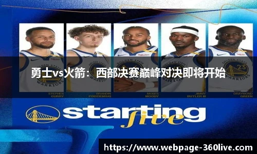勇士vs火箭：西部决赛巅峰对决即将开始