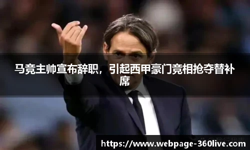 马竞主帅宣布辞职，引起西甲豪门竞相抢夺替补席
