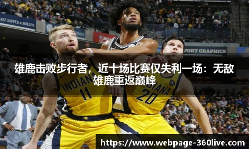 雄鹿击败步行者，近十场比赛仅失利一场：无敌雄鹿重返巅峰