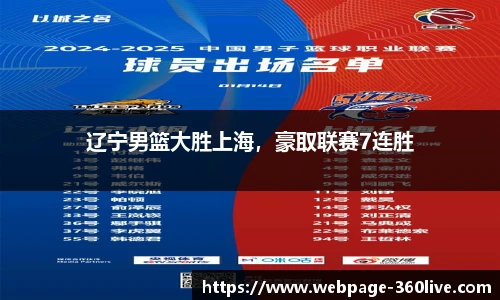 辽宁男篮大胜上海，豪取联赛7连胜
