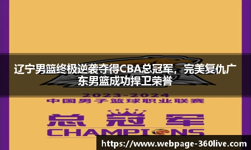 辽宁男篮终极逆袭夺得CBA总冠军，完美复仇广东男篮成功捍卫荣誉