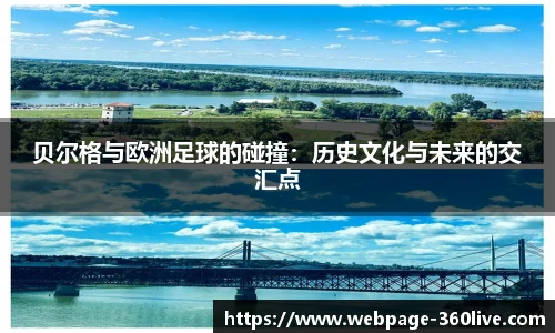 贝尔格与欧洲足球的碰撞：历史文化与未来的交汇点