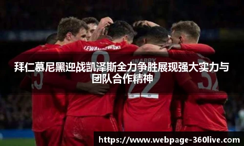 拜仁慕尼黑迎战凯泽斯全力争胜展现强大实力与团队合作精神