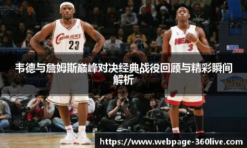韦德与詹姆斯巅峰对决经典战役回顾与精彩瞬间解析