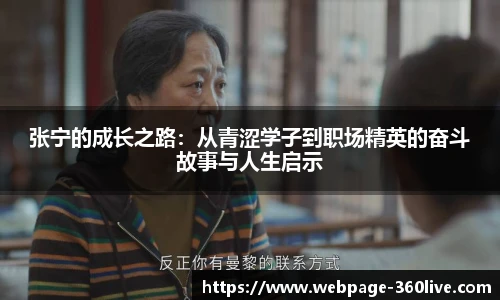 张宁的成长之路：从青涩学子到职场精英的奋斗故事与人生启示