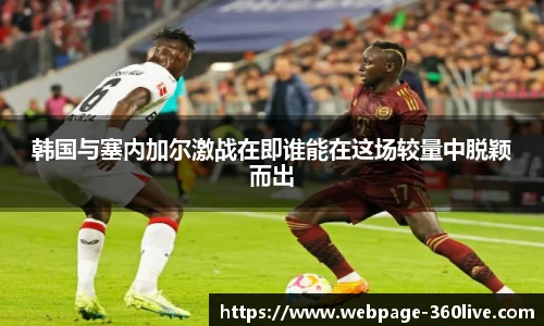 韩国与塞内加尔激战在即谁能在这场较量中脱颖而出