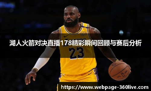 湖人火箭对决直播178精彩瞬间回顾与赛后分析