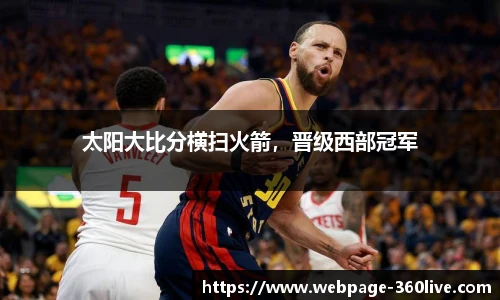 太阳大比分横扫火箭，晋级西部冠军