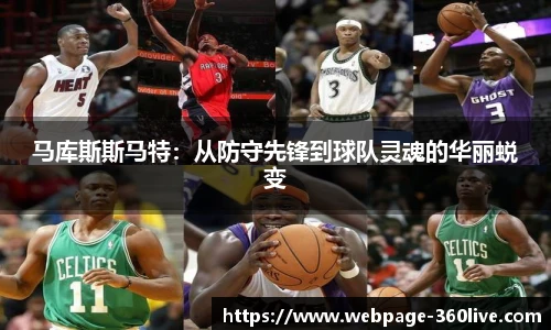 马库斯斯马特：从防守先锋到球队灵魂的华丽蜕变