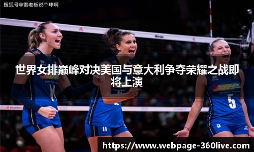 世界女排巅峰对决美国与意大利争夺荣耀之战即将上演