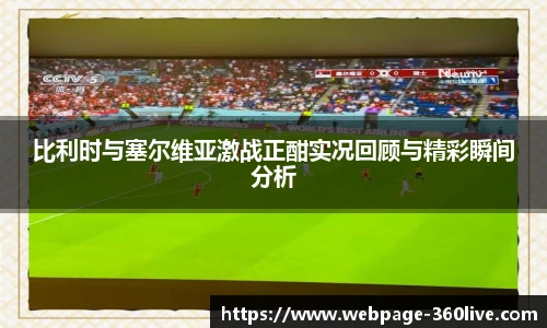 比利时与塞尔维亚激战正酣实况回顾与精彩瞬间分析