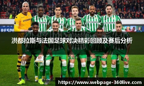 洪都拉斯与法国足球对决精彩回顾及赛后分析