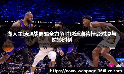 湖人主场迎战鹈鹕全力争胜球迷期待精彩对决与逆转时刻