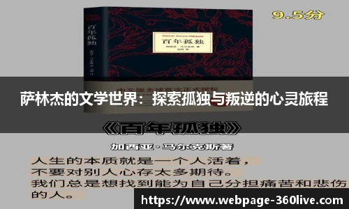 萨林杰的文学世界：探索孤独与叛逆的心灵旅程