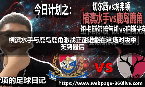横滨水手与鹿岛鹿角激战正酣谁能在这场对决中笑到最后