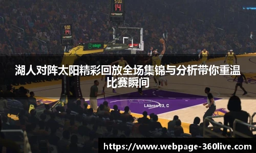 湖人对阵太阳精彩回放全场集锦与分析带你重温比赛瞬间