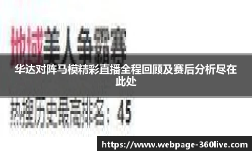 华达对阵马模精彩直播全程回顾及赛后分析尽在此处