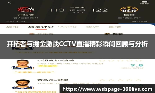 开拓者与掘金激战CCTV直播精彩瞬间回顾与分析