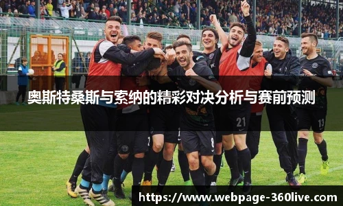 奥斯特桑斯与索纳的精彩对决分析与赛前预测