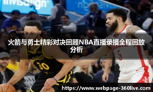 火箭与勇士精彩对决回顾NBA直播录播全程回放分析
